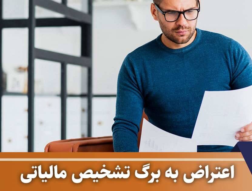 اعتراض به برگ تشخیص مالیات در سامانه